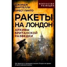 Ракеты на Лондон. Архивы британской разведки. Пинто О., Мартелли Дж.
