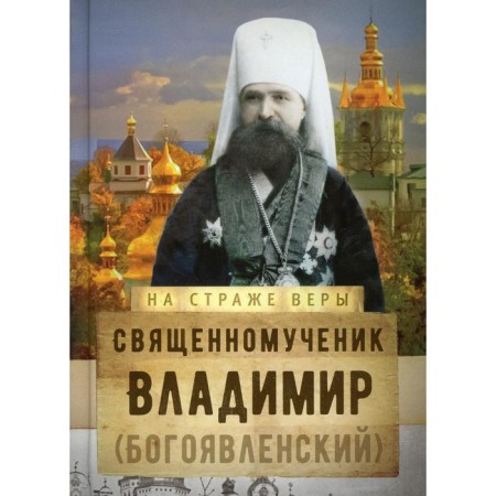The holy martyr Vladimir (Epiphany). Compiled by: Rozhneva Olga Leonidovna