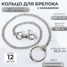 Ring for a keychain on a chain, with a carbine, d = 25 mm, 35.5 cm, 12 pcs, silver color