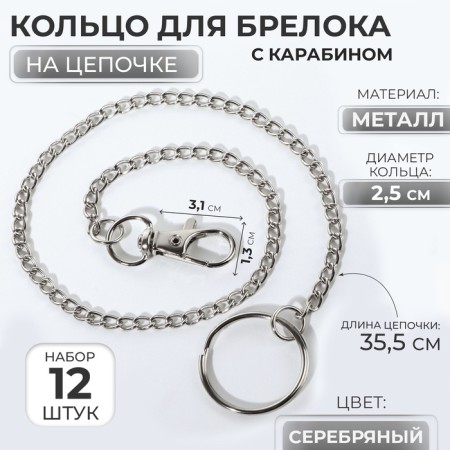 Ring for a keychain on a chain, with a carbine, d = 25 mm, 35.5 cm, 12 pcs, silver color