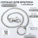 Ring for a keychain on a chain, with a carbine, d = 25 mm, 35.5 cm, 12 pcs, silver color