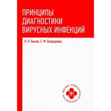 The principles of diagnosis of viral infections. Tutorial. Bezrodnova S.M., Bykov V.O.