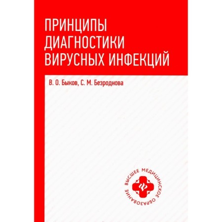The principles of diagnosis of viral infections. Tutorial. Bezrodnova S.M., Bykov V.O.