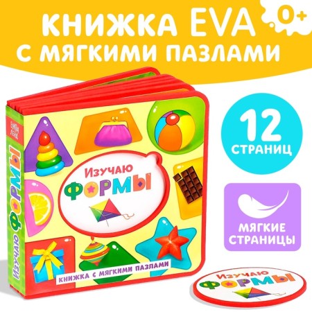 Book with soft puzzles EVA “I study forms”, 12 p.