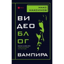 Vampire video blog. Maksimov M.