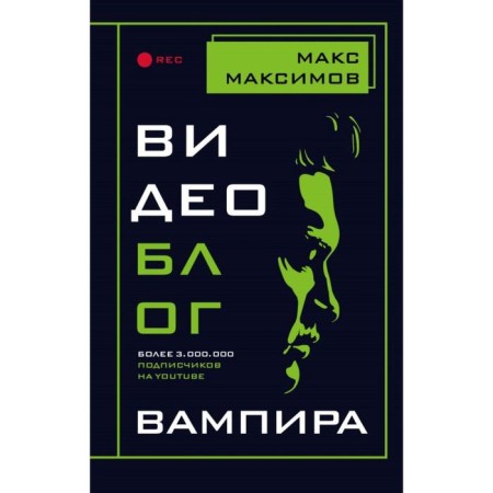 Vampire video blog. Maksimov M.