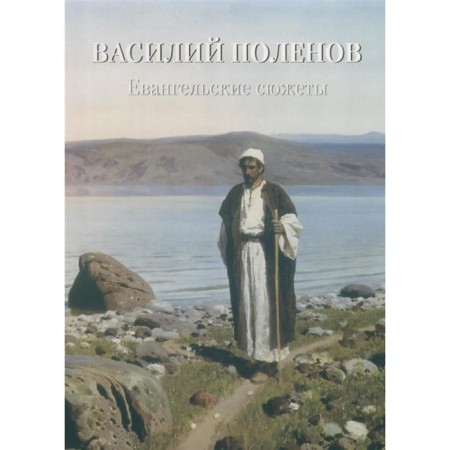 Vasily Polenov. Gospel plots. Astakhov A.Yu.