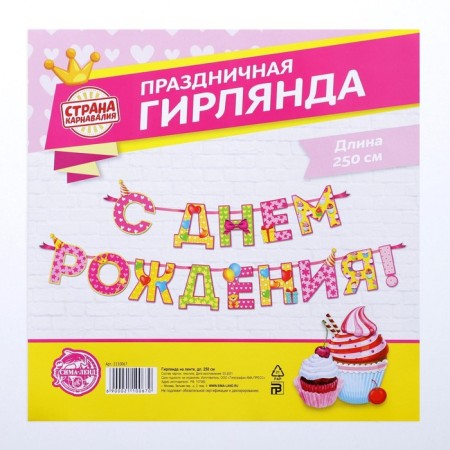 Гирлянда на ленте «С Днём Рождения!«, девочке, длина 250 см-3