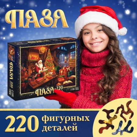 Puzzle "Visiting Santa Claus", 220 details
