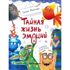 The secret life of emotions. Mukhortova O.B.