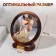 The desktop mirror is a suspended “circle”, bilateral, with an increase, d mirror surface 12 cm, the color “amber” color