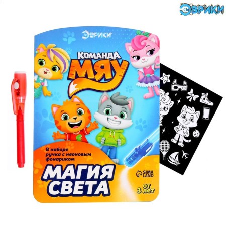 Set for drawing with light "Miau team"