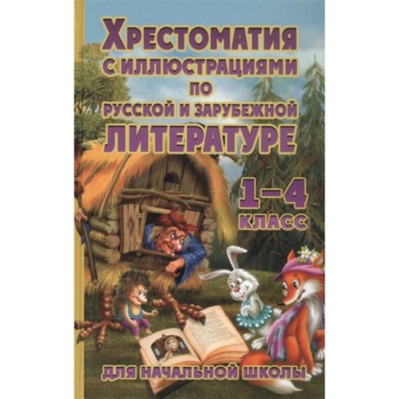 Readers in Russian and foreign literature for elementary school. Grade 1-4 (with illustrations)