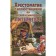 Readers in Russian and foreign literature for elementary school. Grade 1-4 (with illustrations)
