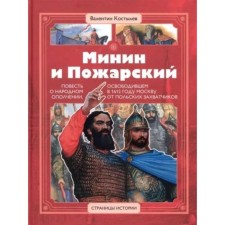 Minin and Pozharsky. The story of the people's militia, releasing Moscow from Polish invaders in 1612. Kostylev V.