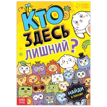 Find the book and show “Who is superfluous here? Funny hide and seek ”, 16 p.