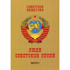 Soviet society. People of the Soviet era: a collection of essays. Issue 1