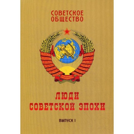 Советское общество. Люди советской эпохи: Сборник очерков. Выпуск 1