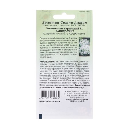 Flower seeds Bell "Rapido White", 5pcs-1