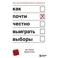 How to win the elections almost honestly. Chizman Nick, Klaas Brian