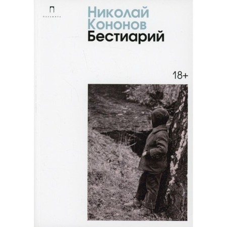 Бестиарий. Кононов Н.