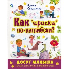 How are Irisks in English?. Sergienko E.A.