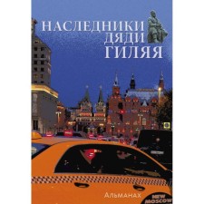 The heirs of Uncle Gilyai. Compiled by: Chistyakov A.