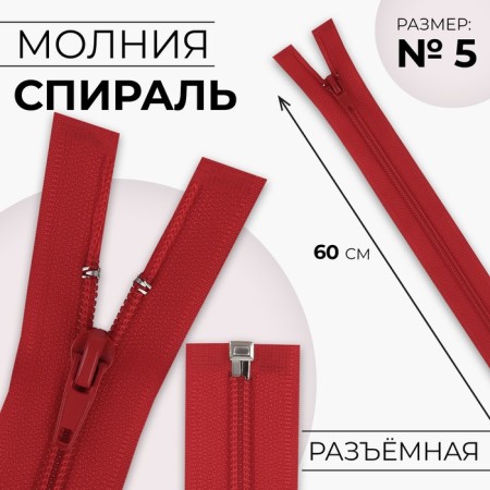 Lightning "Spiral", No. 5, detachable, automatic lock, 60 cm, red color