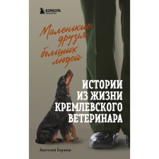 Little friends of big people. Stories from the life of the Kremlin veterinarian