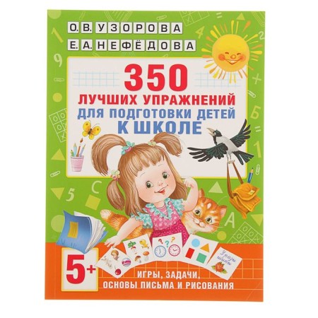 350 best exercises to prepare for school. Uzorova O.V., Nefyodova E.A.
