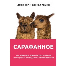 Сарафанное. Как управлять лояльностью клиентов и процветать благодаря их рекомендациям. Бэр Д., Лемин Д.
