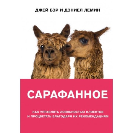 Sarafan. How to manage customers loyalty and prosper thanks to their recommendations. Bar D., Lemin D.