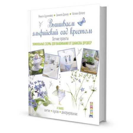 We embroider the elven garden with a cross. Summer projects. Brunnmeier M., Drescher D., Schroeder N.