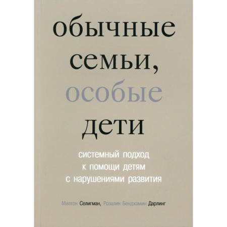 Ordinary families, special children. 5th edition. Seligman M.