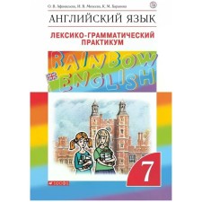 English language. Rainbow English. 7th grade. Lexico-grammatical workshop for the textbook O. V. Afanasyeva. Afanasyeva O. V., Mikheeva I.V., Baranova K. M.