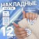 Inniches “Ink”, 12 pcs, with adhesive plates, ballerina shape, white/purple color