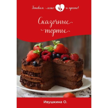 Fairytale cakes. Ivushkina O.
