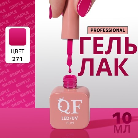 Simple nail polish gel, 3 phase, 10 ml, led/uv, color (271)