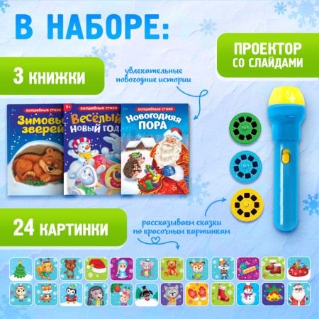 Game set with the projector "New Year stories" Light, 3 fairy tales-1