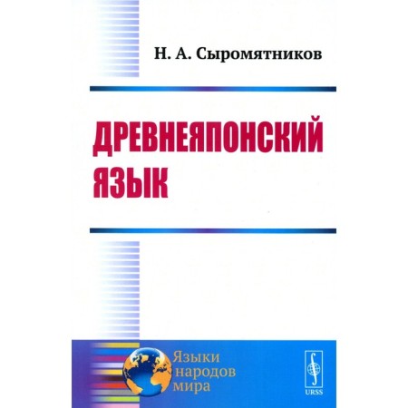 Old Japanese language. Syryatnikov N.A.