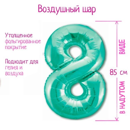 Foil ball 40 "Number 8", color Biscay Green Slim