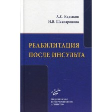 Rehabilitation after a stroke. Kadykov A.S., Shakhparonova N.V.