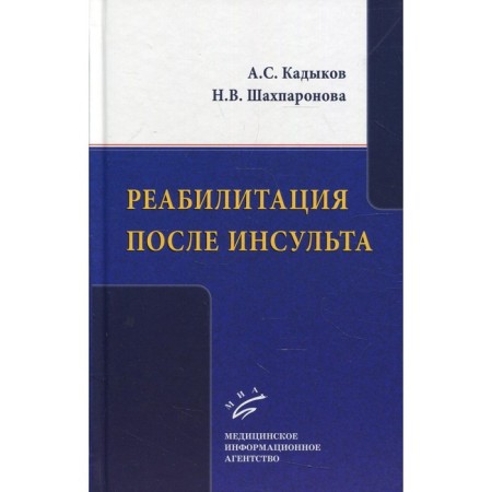 Rehabilitation after a stroke. Kadykov A.S., Shakhparonova N.V.