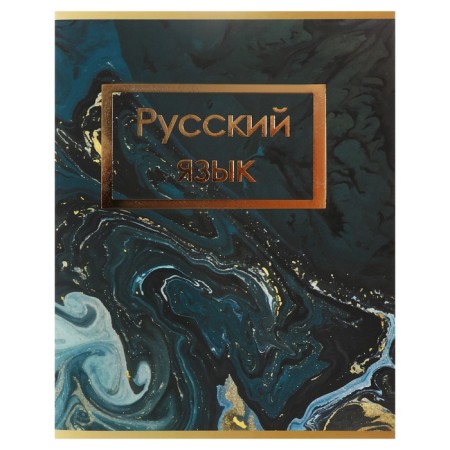 Subject Calligrata Top "Dark marble", 48 sheets in the line of Russian, with reference material, covered cardboard, Soft-Touch covering with gold foil, offset block-2
