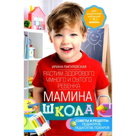 Mom's school. We grow a healthy, smart child. Pigulevskaya I.S.