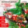 Railway "Happy New Year", fastening around the Christmas tree