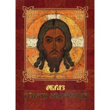Образ Христа Спасителя. Князева, А.А. Евстигнеев