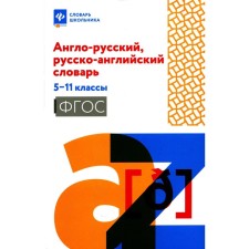Англо-русский, русско-английский словарь. 5-11 класс. 2-е издание. Сост. Мусихина О.Н.