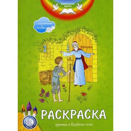 Gospel parables. Parable about the prodigal son: Coloring with stickers and poems