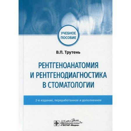 X -rayanatomy and x -ray diagnosis in dentistry. 2nd edition, processed and supplemented. Truten V.P.